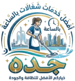 شركة تنظيف لتوفير شغالات بالساعة